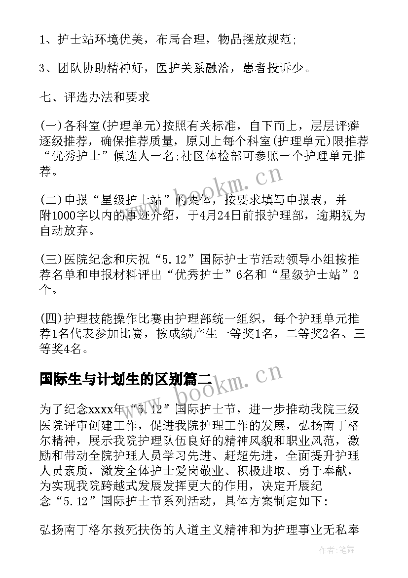 国际生与计划生的区别 国际护士节的活动计划(优秀7篇)