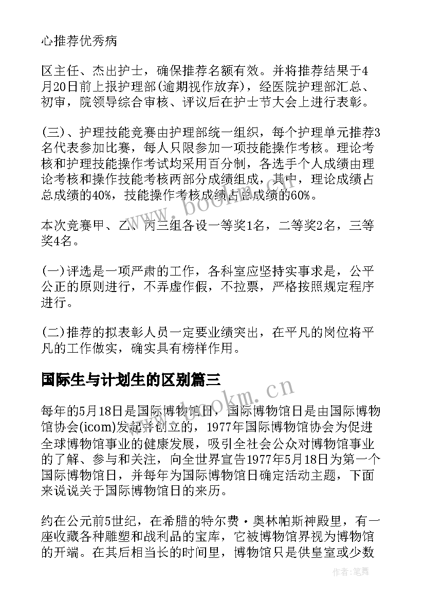 国际生与计划生的区别 国际护士节的活动计划(优秀7篇)