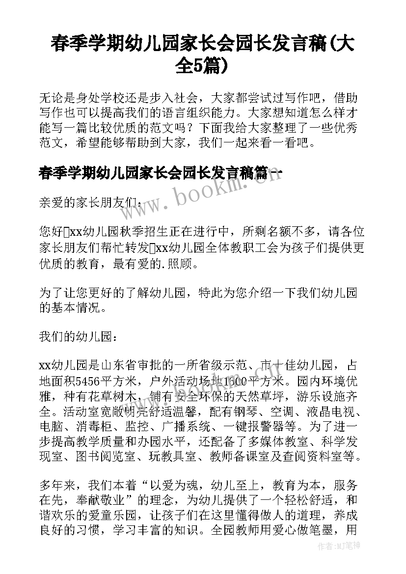 春季学期幼儿园家长会园长发言稿(大全5篇)