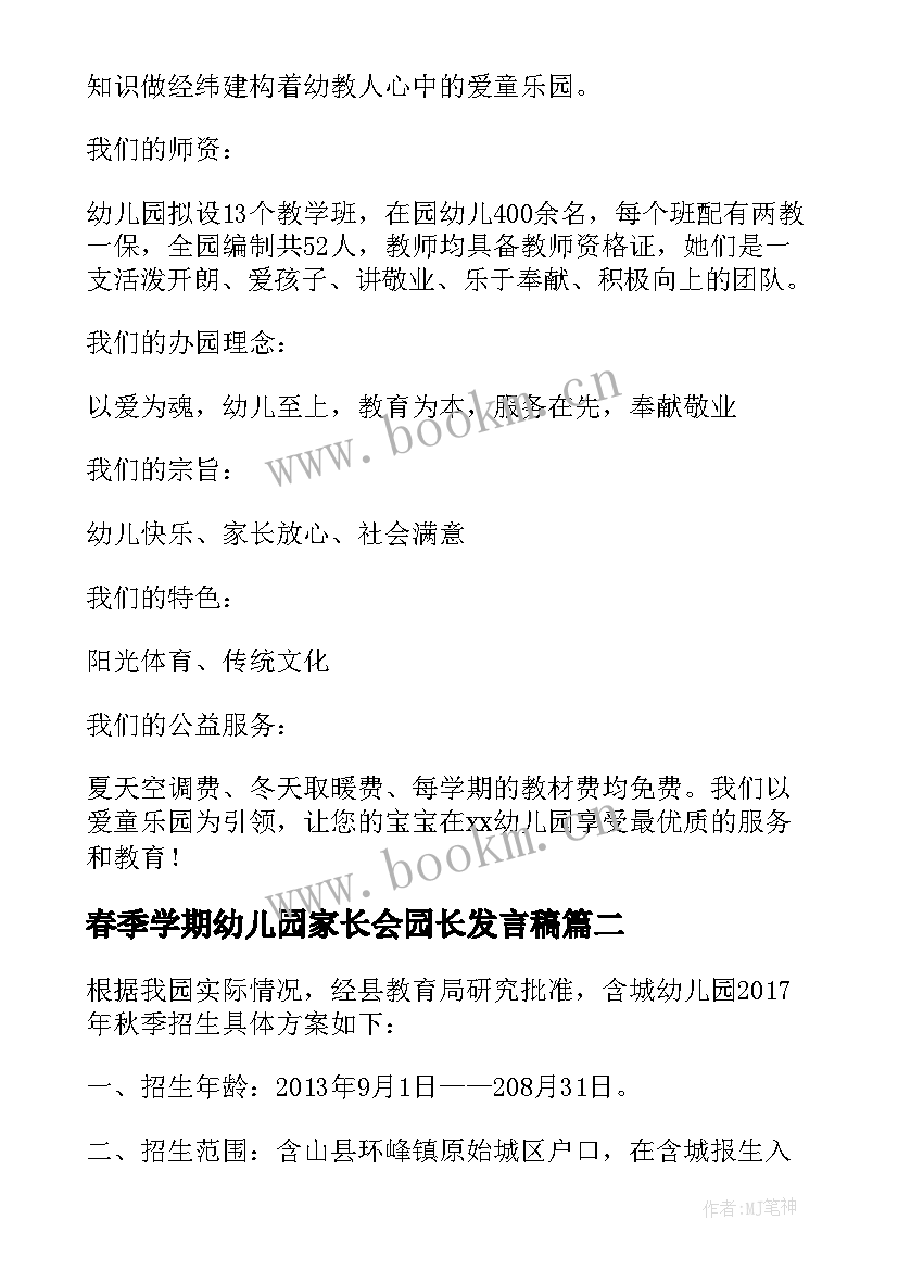 春季学期幼儿园家长会园长发言稿(大全5篇)