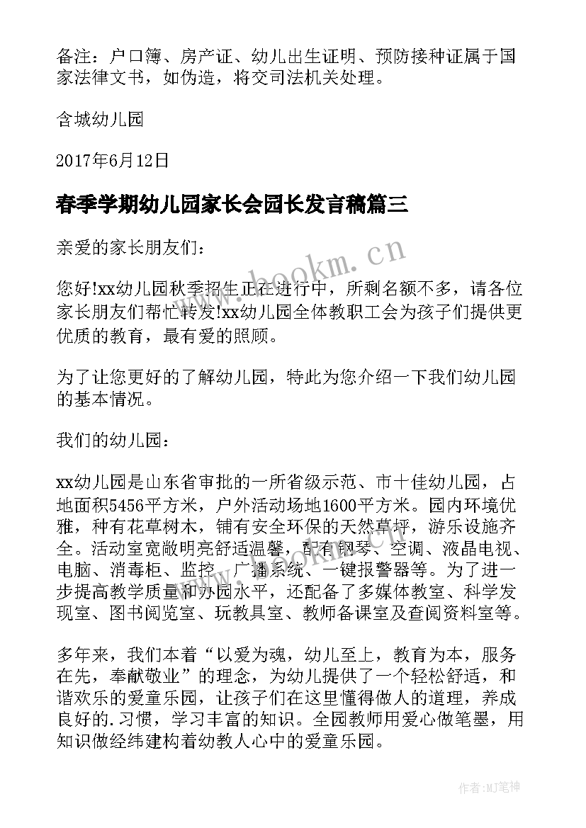 春季学期幼儿园家长会园长发言稿(大全5篇)