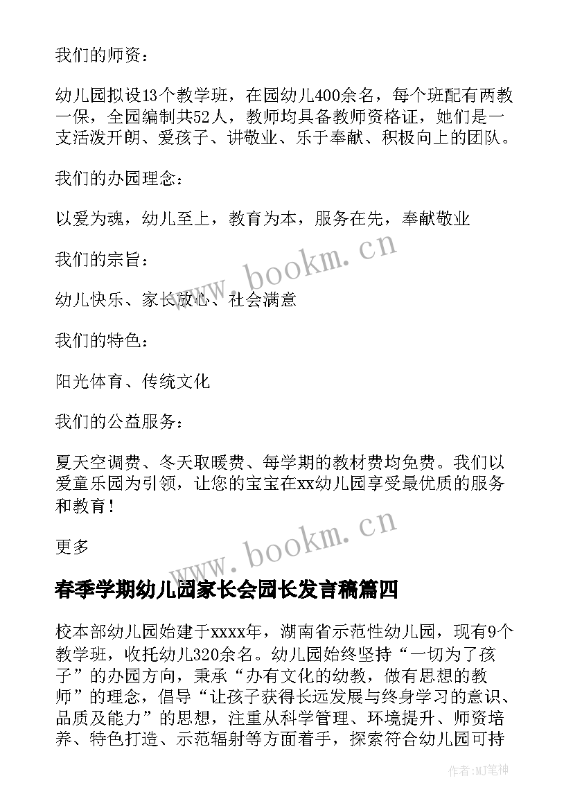 春季学期幼儿园家长会园长发言稿(大全5篇)