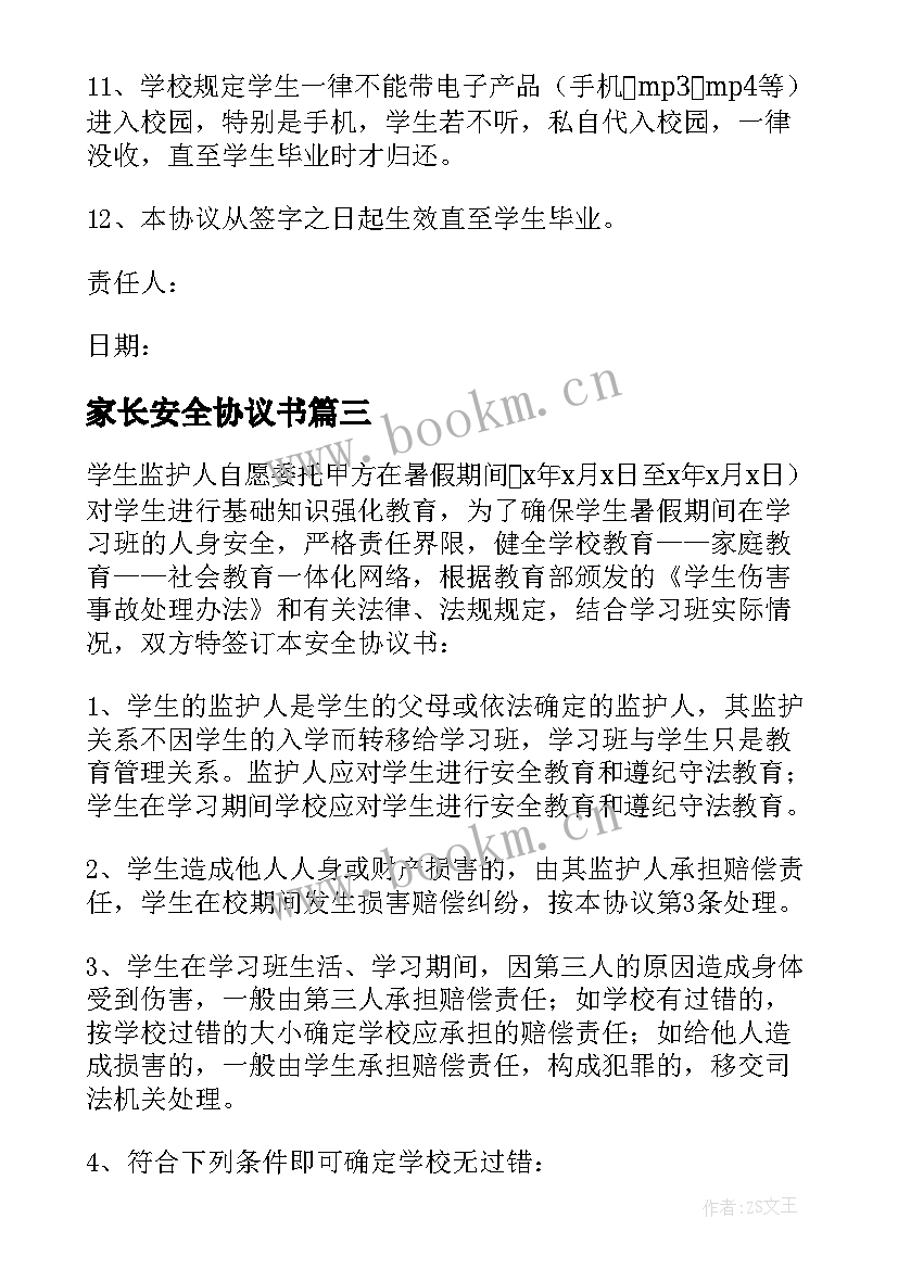 2023年家长安全协议书 幼儿园家长安全协议书(精选5篇)