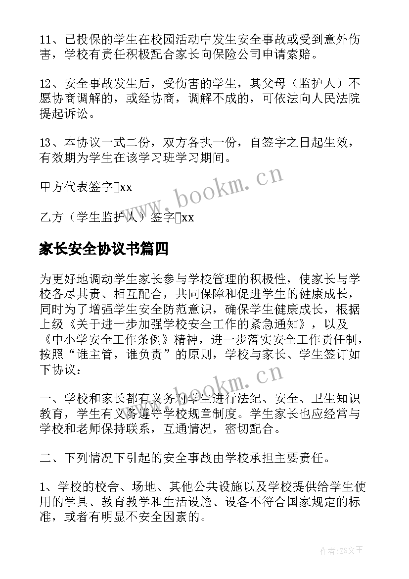 2023年家长安全协议书 幼儿园家长安全协议书(精选5篇)