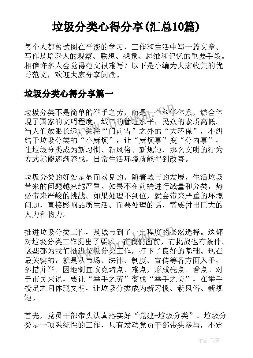 垃圾分类心得分享(汇总10篇)