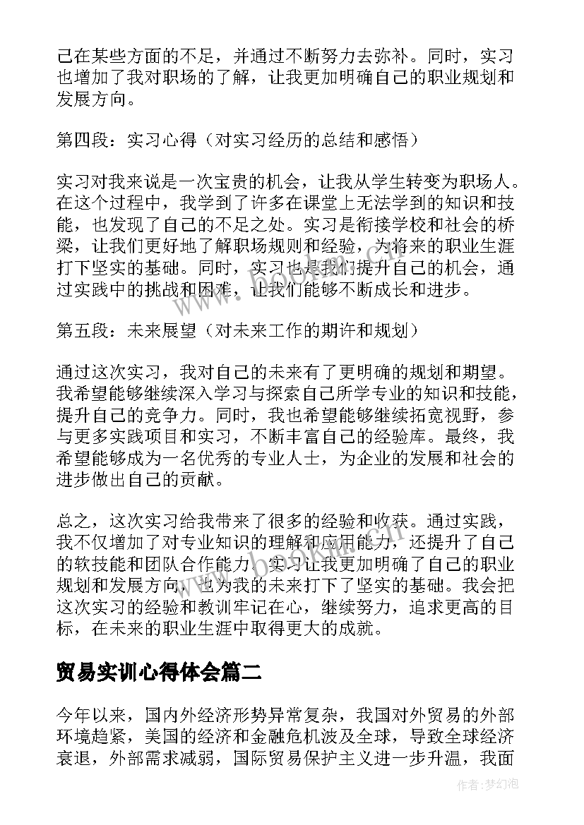 最新贸易实训心得体会(模板8篇)