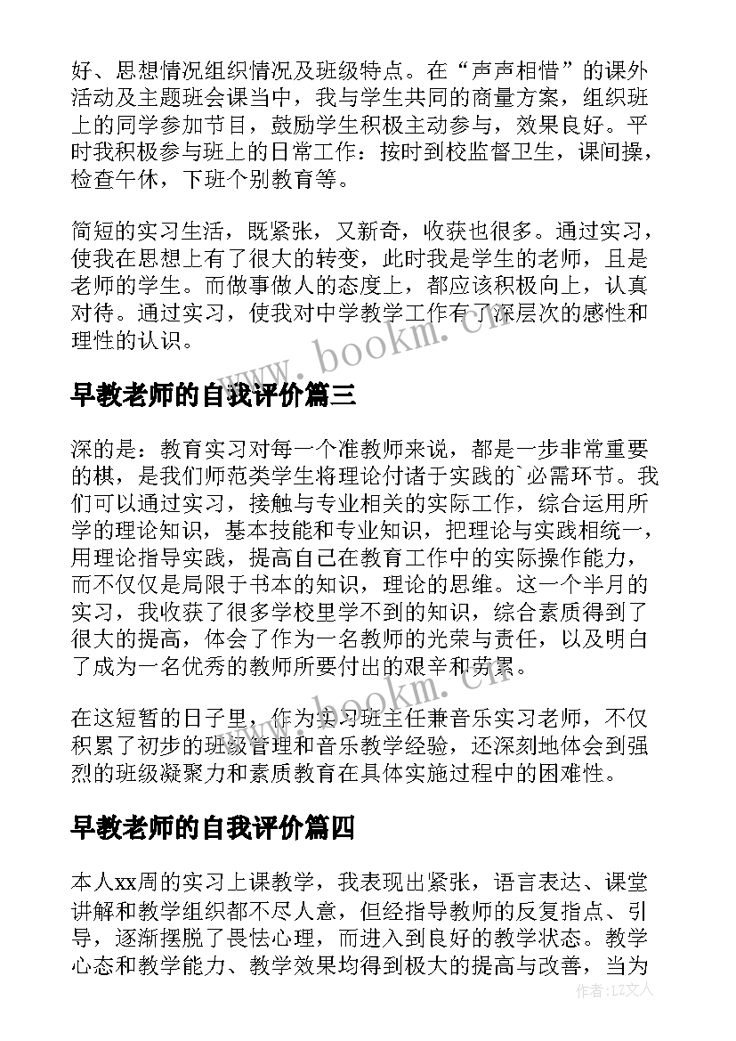 早教老师的自我评价(大全6篇)