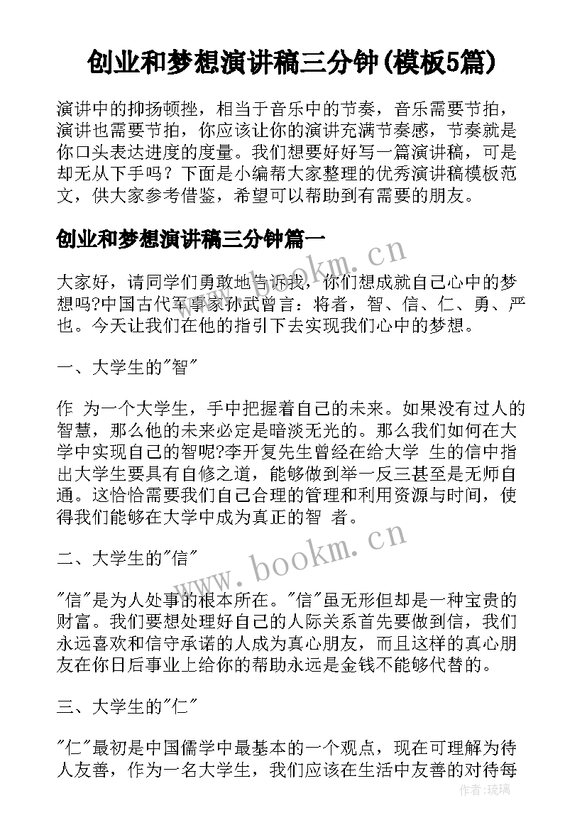 创业和梦想演讲稿三分钟(模板5篇)