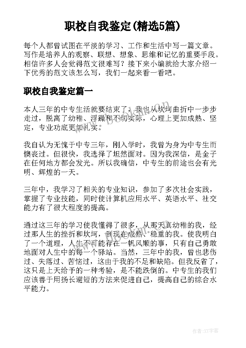 职校自我鉴定(精选5篇)