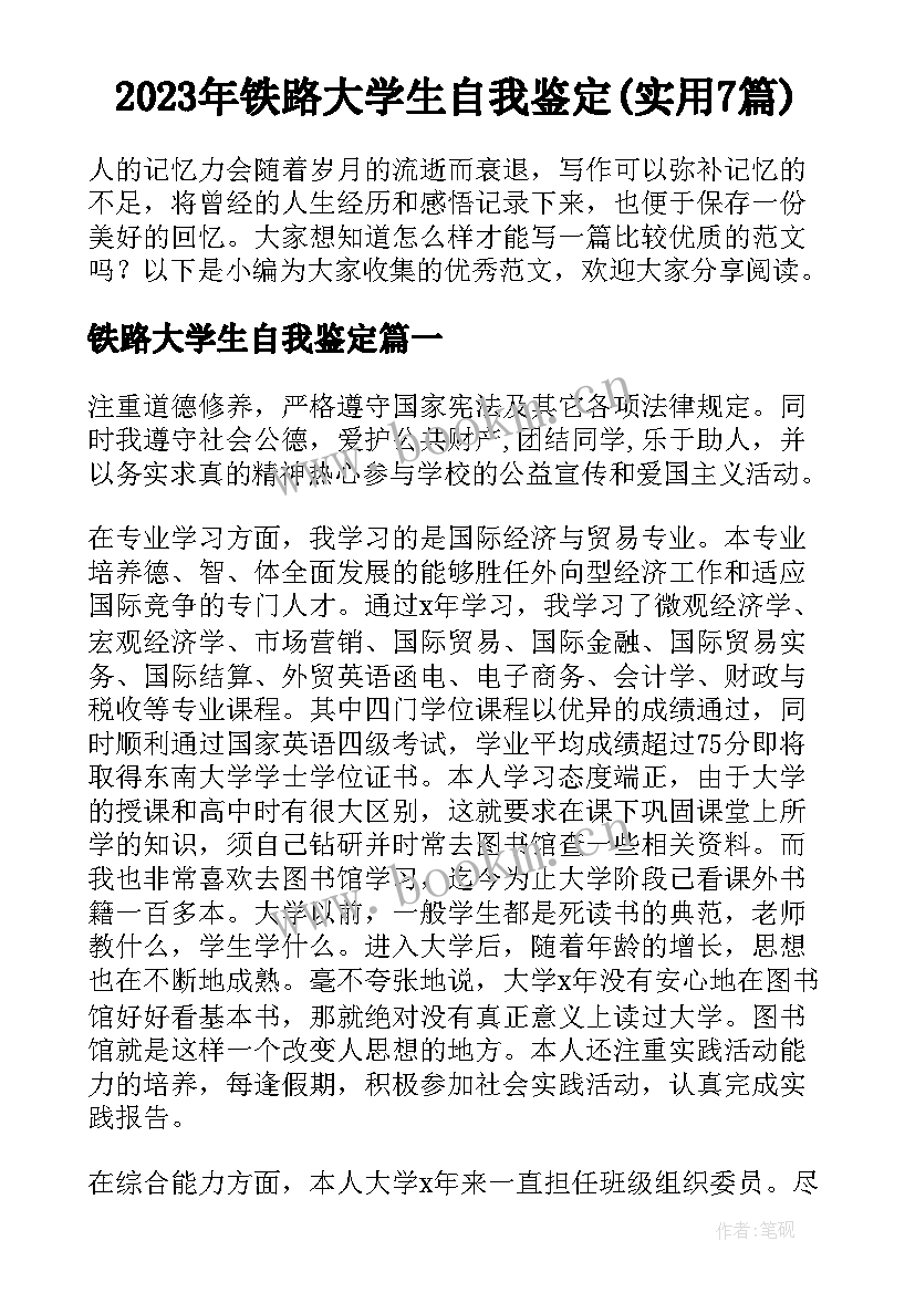 2023年铁路大学生自我鉴定(实用7篇)