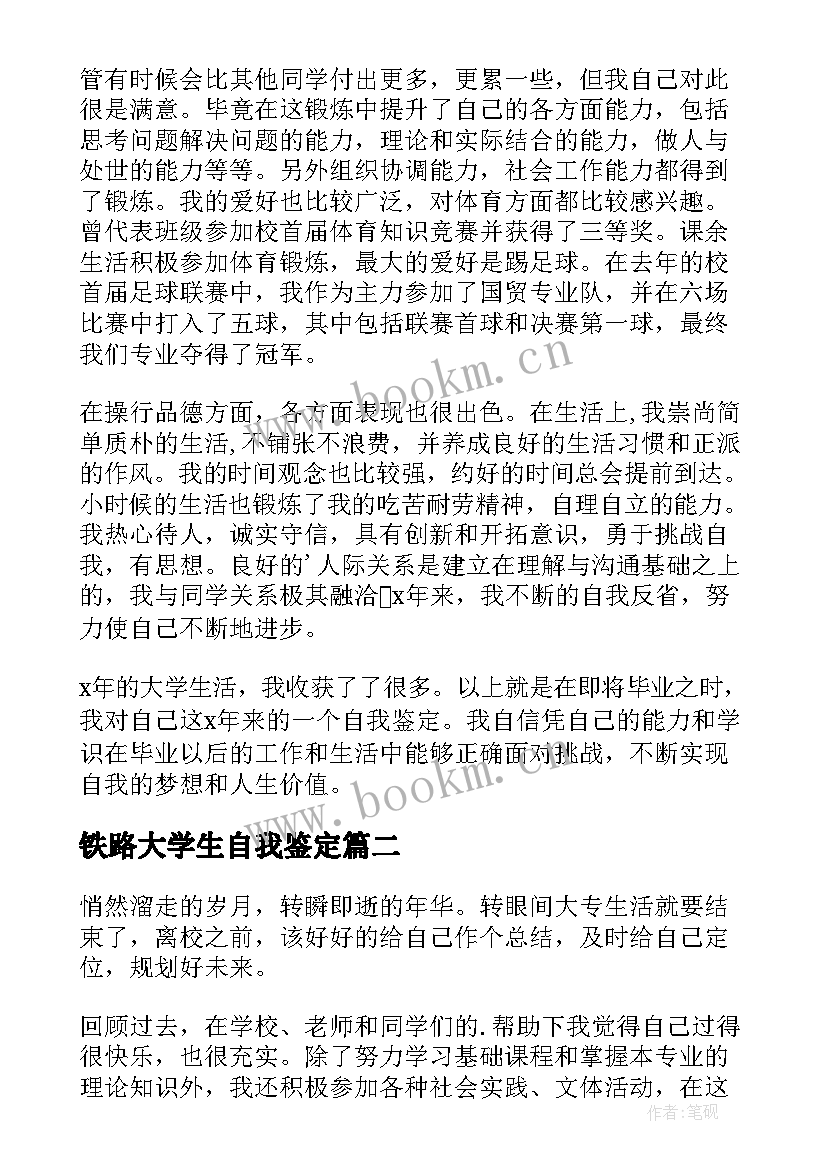 2023年铁路大学生自我鉴定(实用7篇)