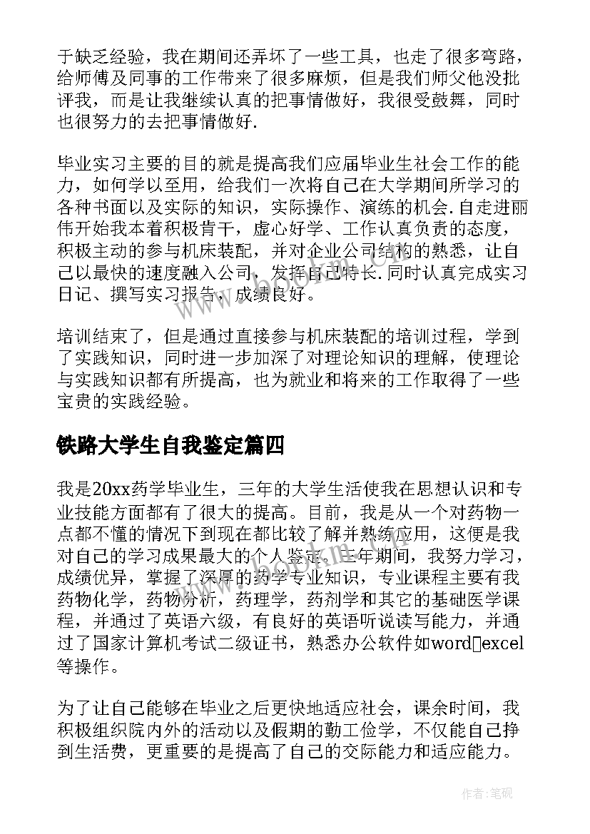 2023年铁路大学生自我鉴定(实用7篇)