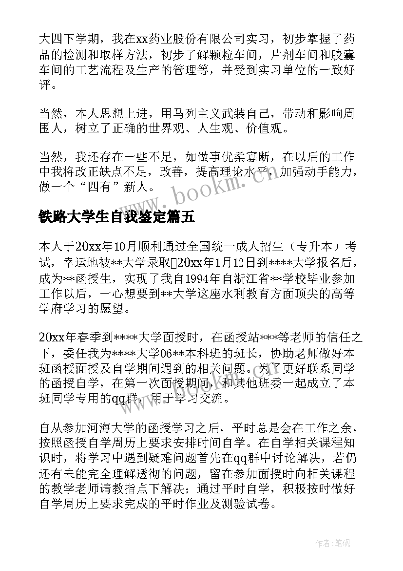 2023年铁路大学生自我鉴定(实用7篇)