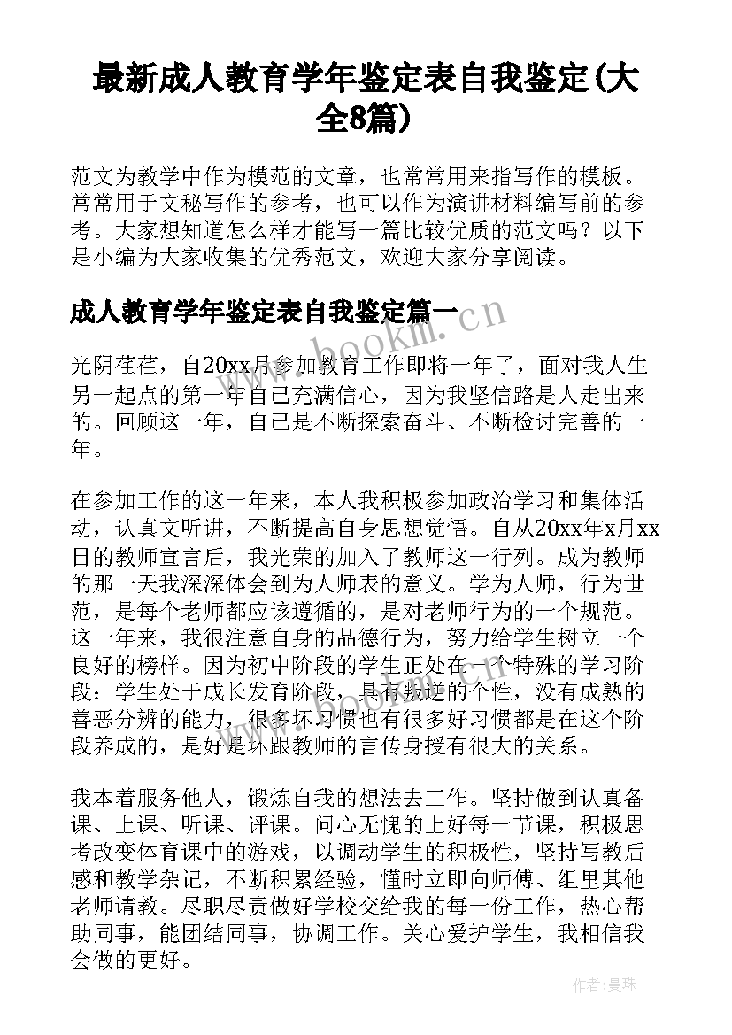 最新成人教育学年鉴定表自我鉴定(大全8篇)