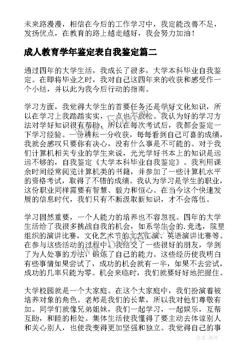 最新成人教育学年鉴定表自我鉴定(大全8篇)