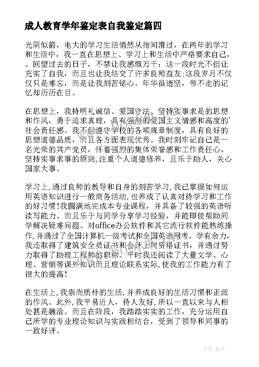 最新成人教育学年鉴定表自我鉴定(大全8篇)