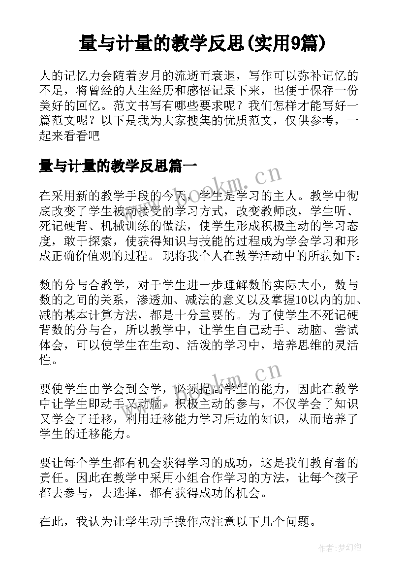 量与计量的教学反思(实用9篇)