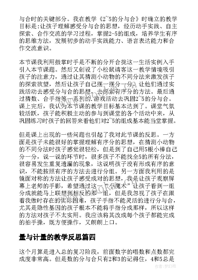 量与计量的教学反思(实用9篇)