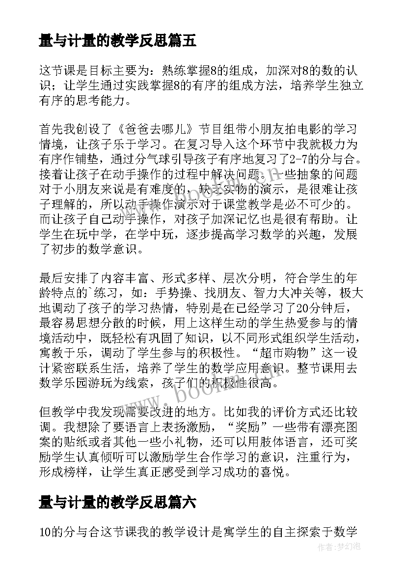 量与计量的教学反思(实用9篇)