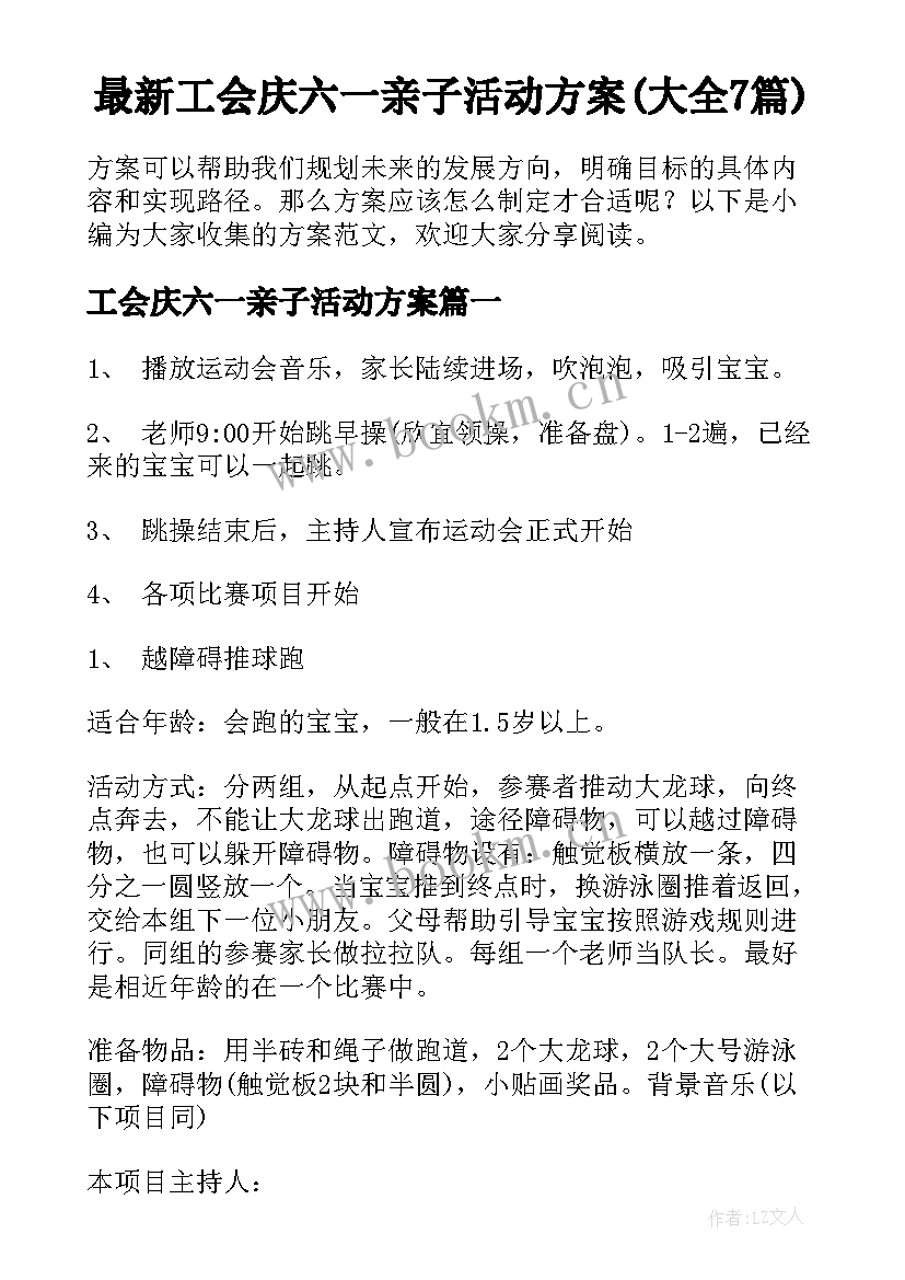 最新工会庆六一亲子活动方案(大全7篇)