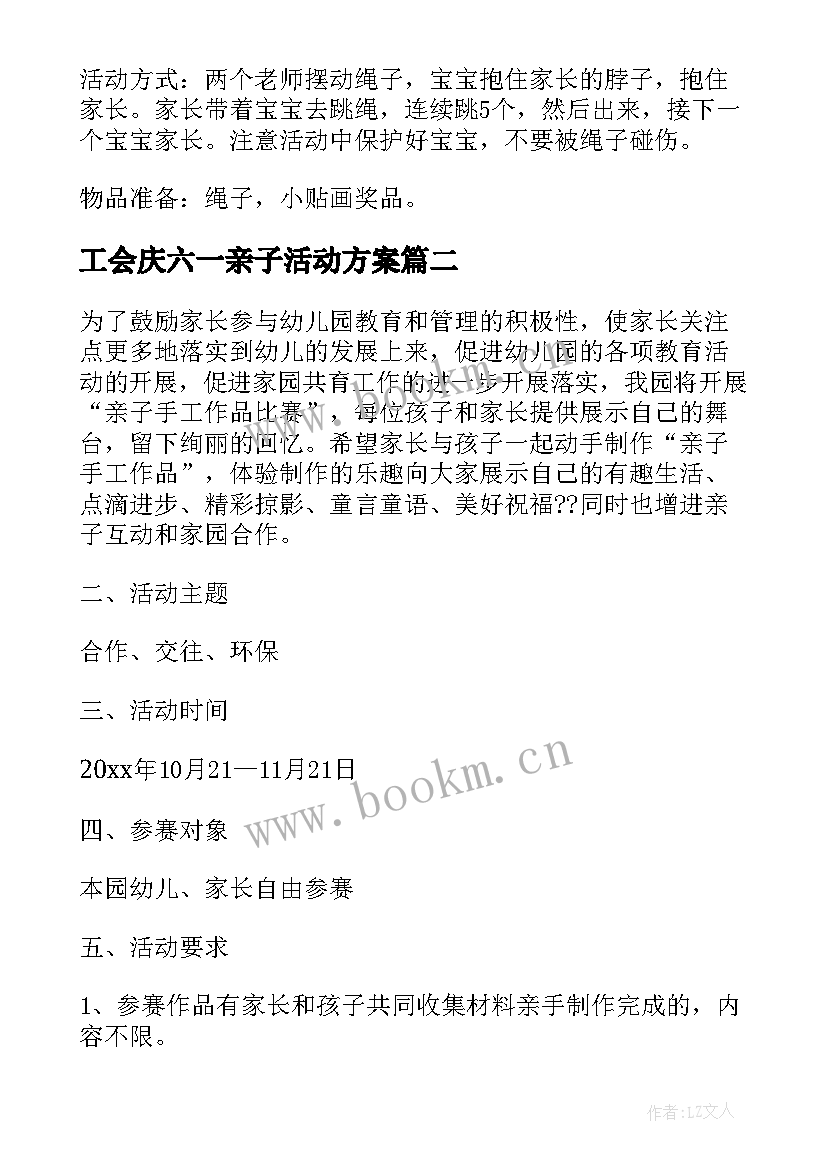 最新工会庆六一亲子活动方案(大全7篇)