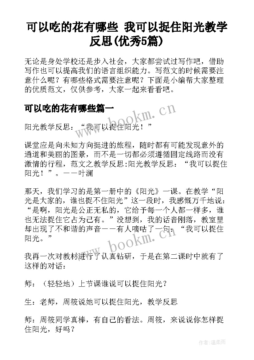 可以吃的花有哪些 我可以捉住阳光教学反思(优秀5篇)