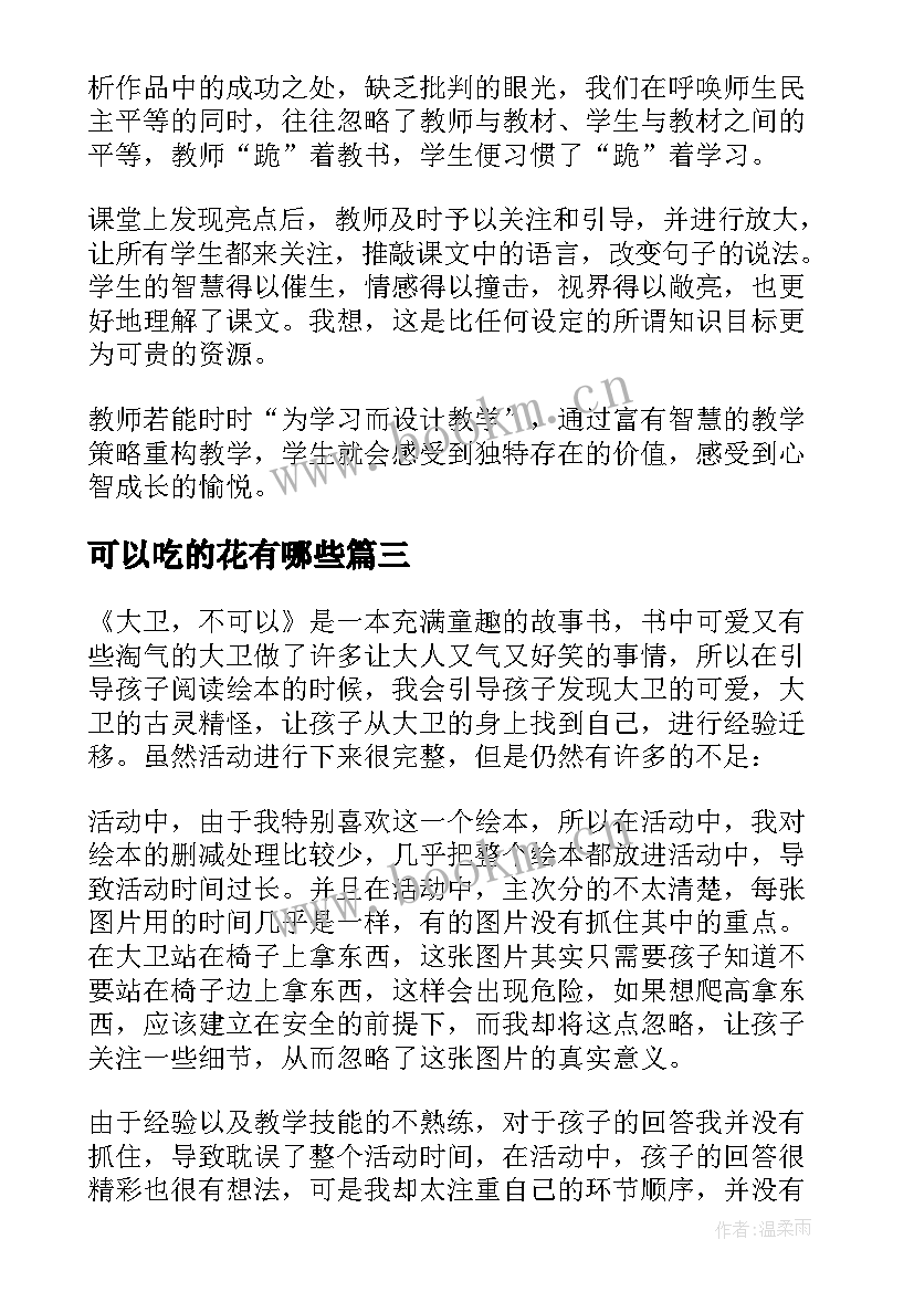 可以吃的花有哪些 我可以捉住阳光教学反思(优秀5篇)