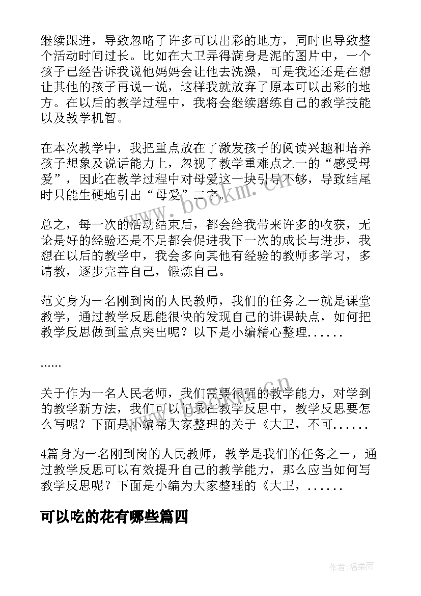 可以吃的花有哪些 我可以捉住阳光教学反思(优秀5篇)