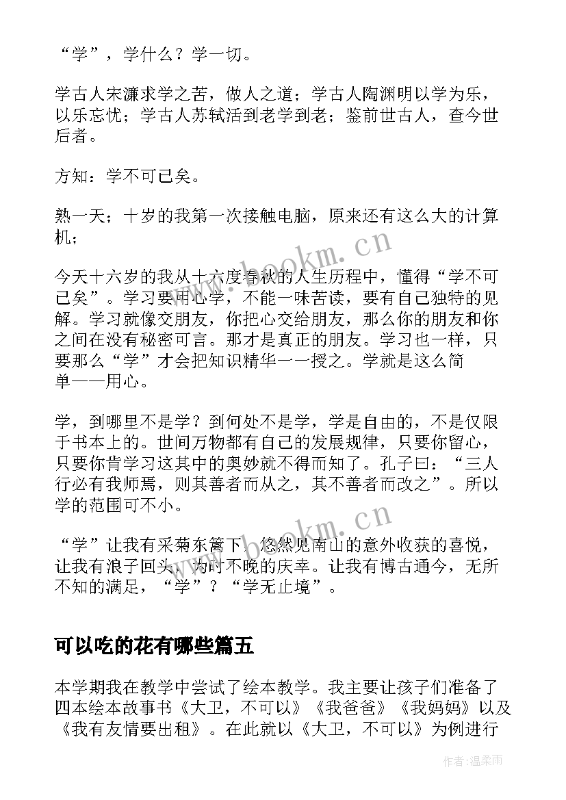 可以吃的花有哪些 我可以捉住阳光教学反思(优秀5篇)