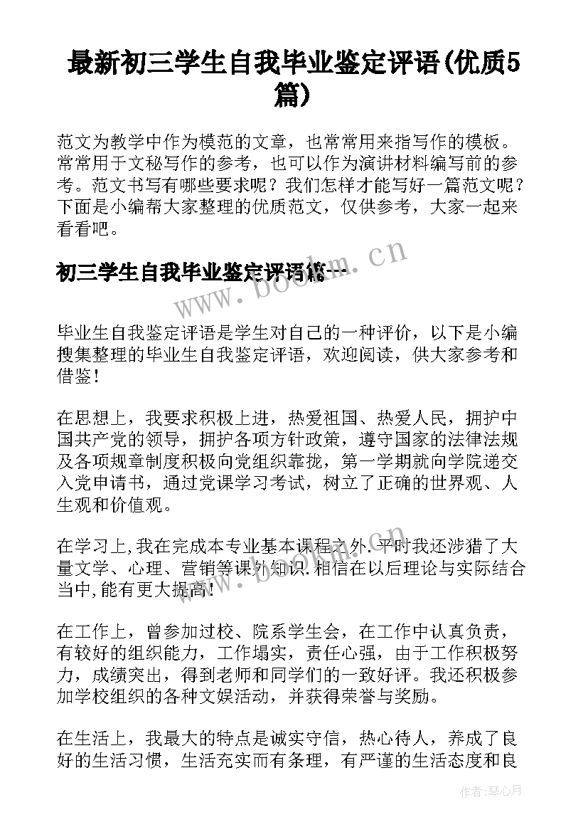 最新初三学生自我毕业鉴定评语(优质5篇)