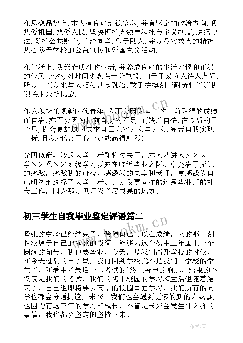 最新初三学生自我毕业鉴定评语(优质5篇)