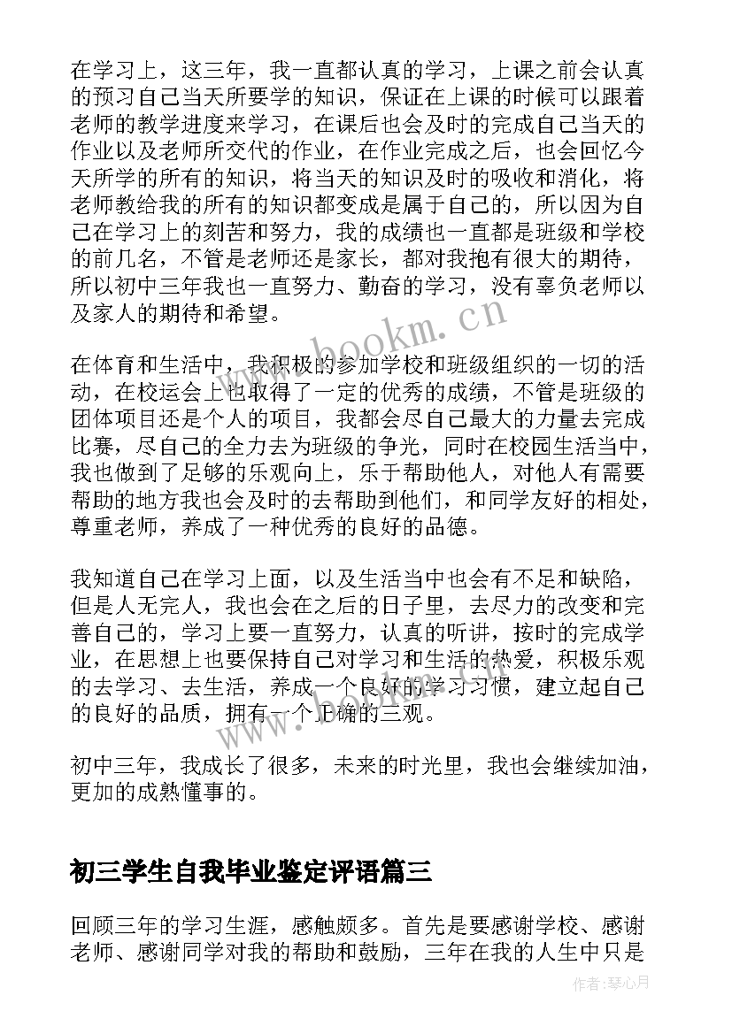 最新初三学生自我毕业鉴定评语(优质5篇)