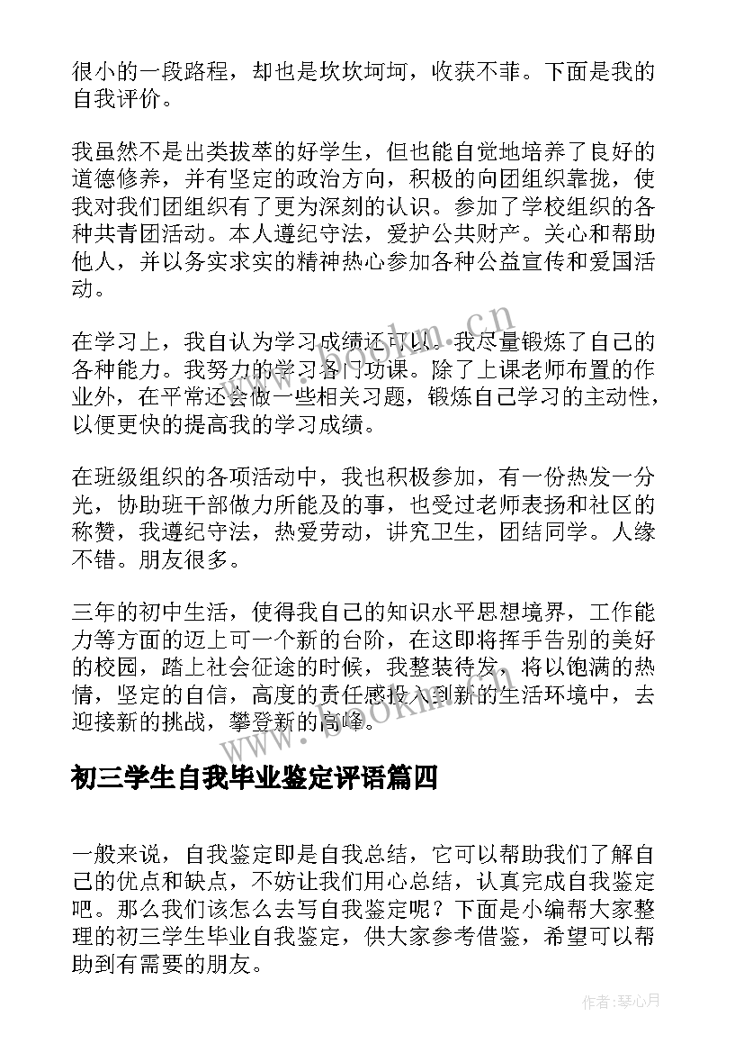 最新初三学生自我毕业鉴定评语(优质5篇)