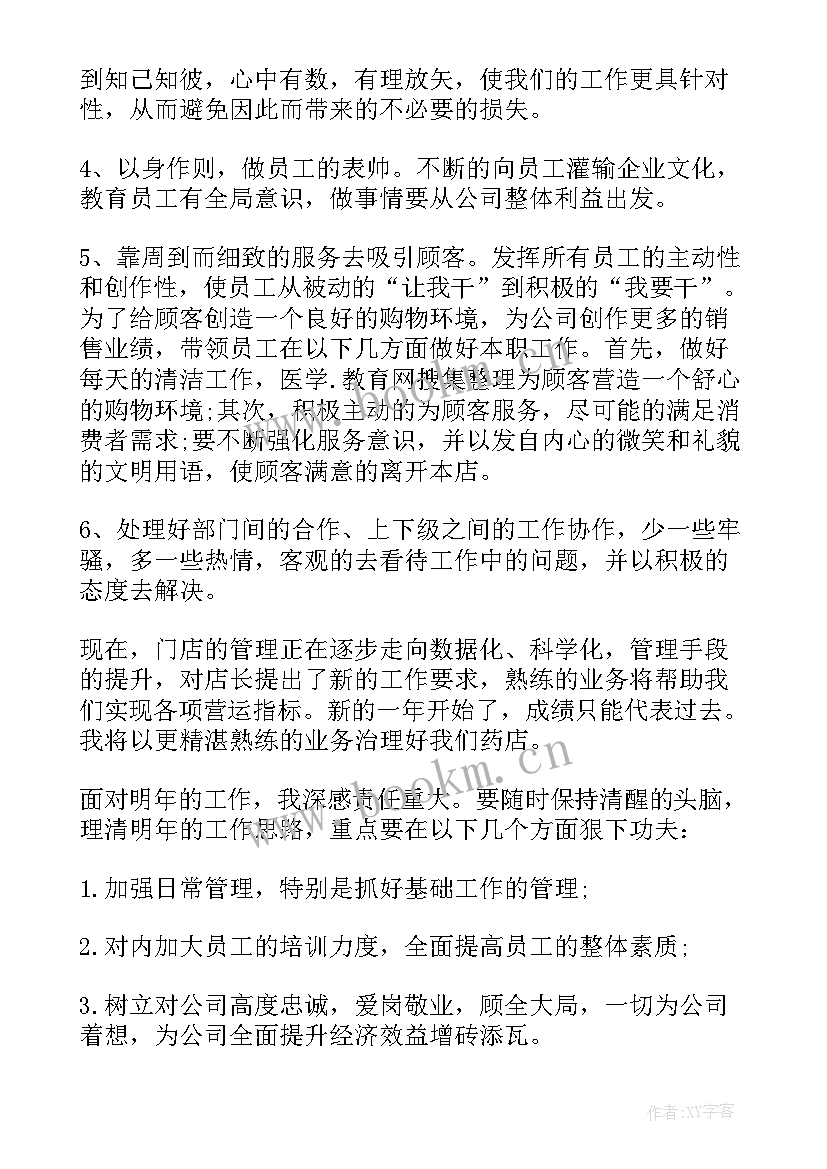 最新药店店长年终工作总结与计划(模板9篇)