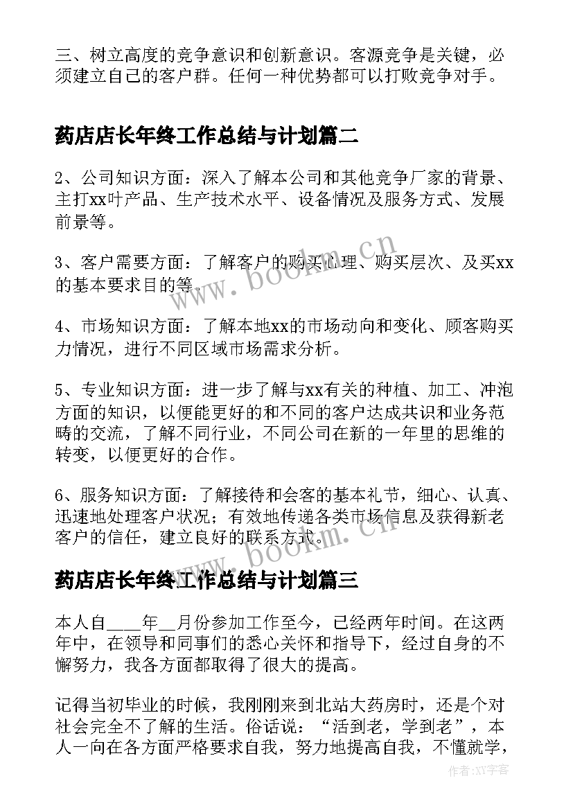 最新药店店长年终工作总结与计划(模板9篇)