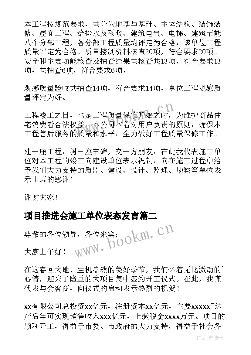 最新项目推进会施工单位表态发言 项目施工单位表态发言稿(大全5篇)