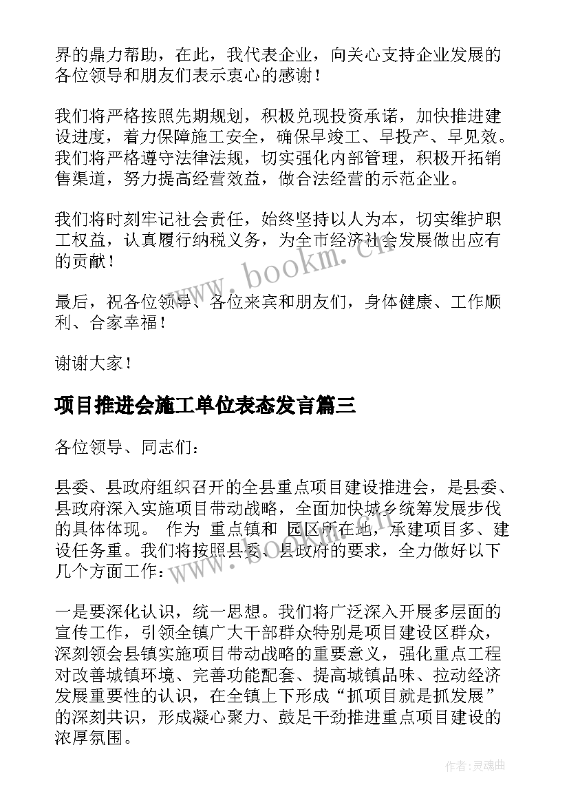 最新项目推进会施工单位表态发言 项目施工单位表态发言稿(大全5篇)