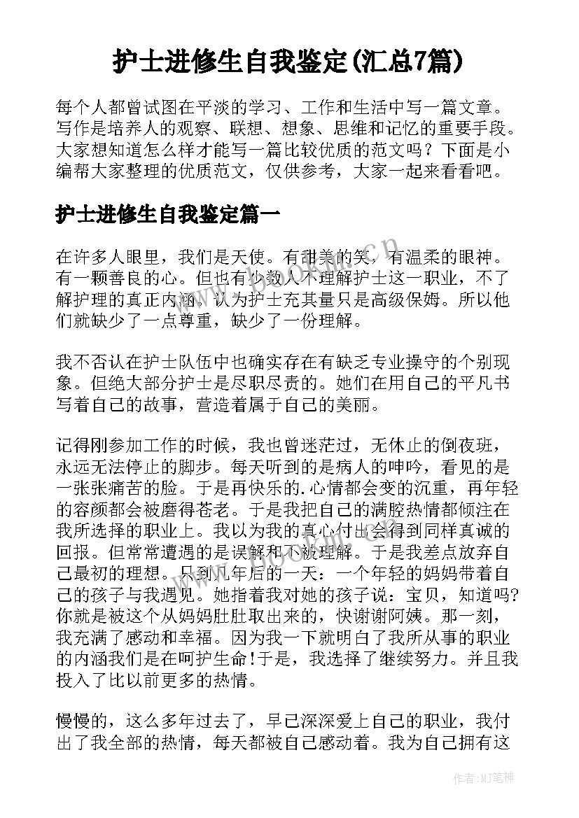 护士进修生自我鉴定(汇总7篇)