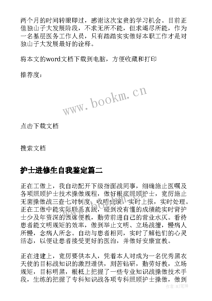 护士进修生自我鉴定(汇总7篇)