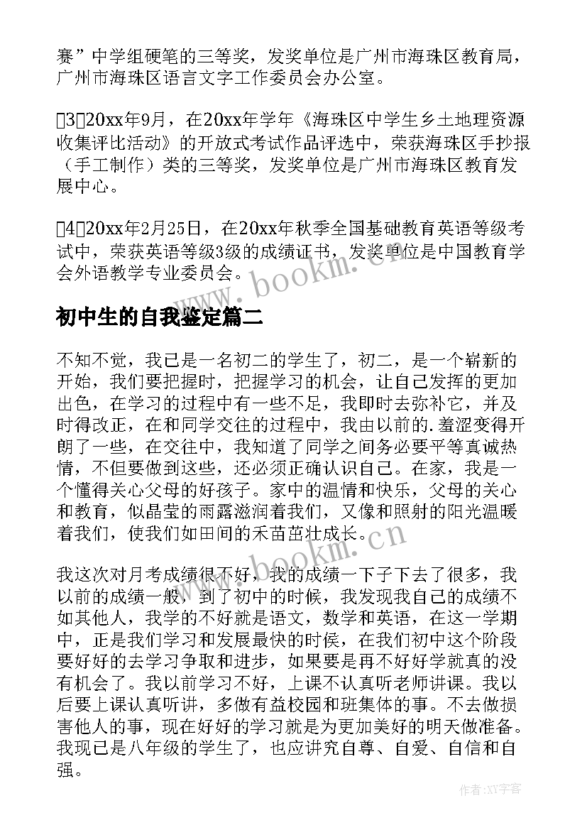 2023年初中生的自我鉴定 初中生自我鉴定(通用10篇)