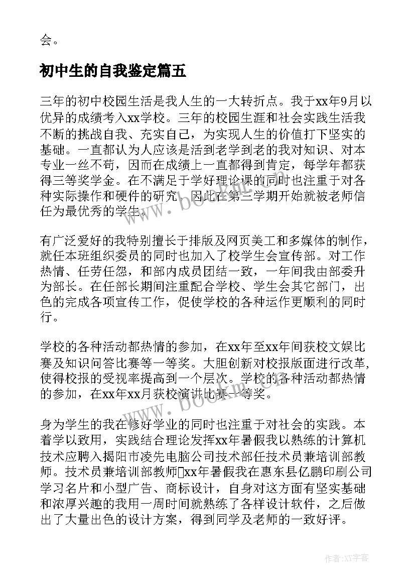 2023年初中生的自我鉴定 初中生自我鉴定(通用10篇)