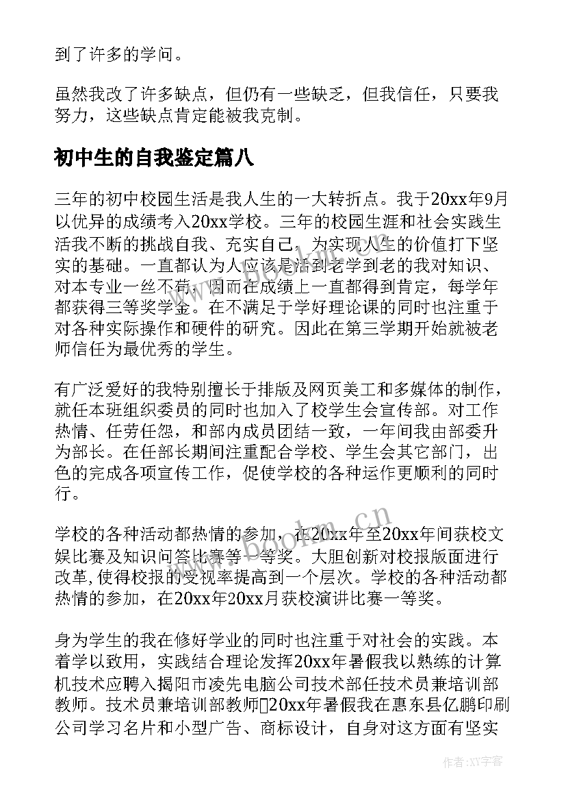 2023年初中生的自我鉴定 初中生自我鉴定(通用10篇)