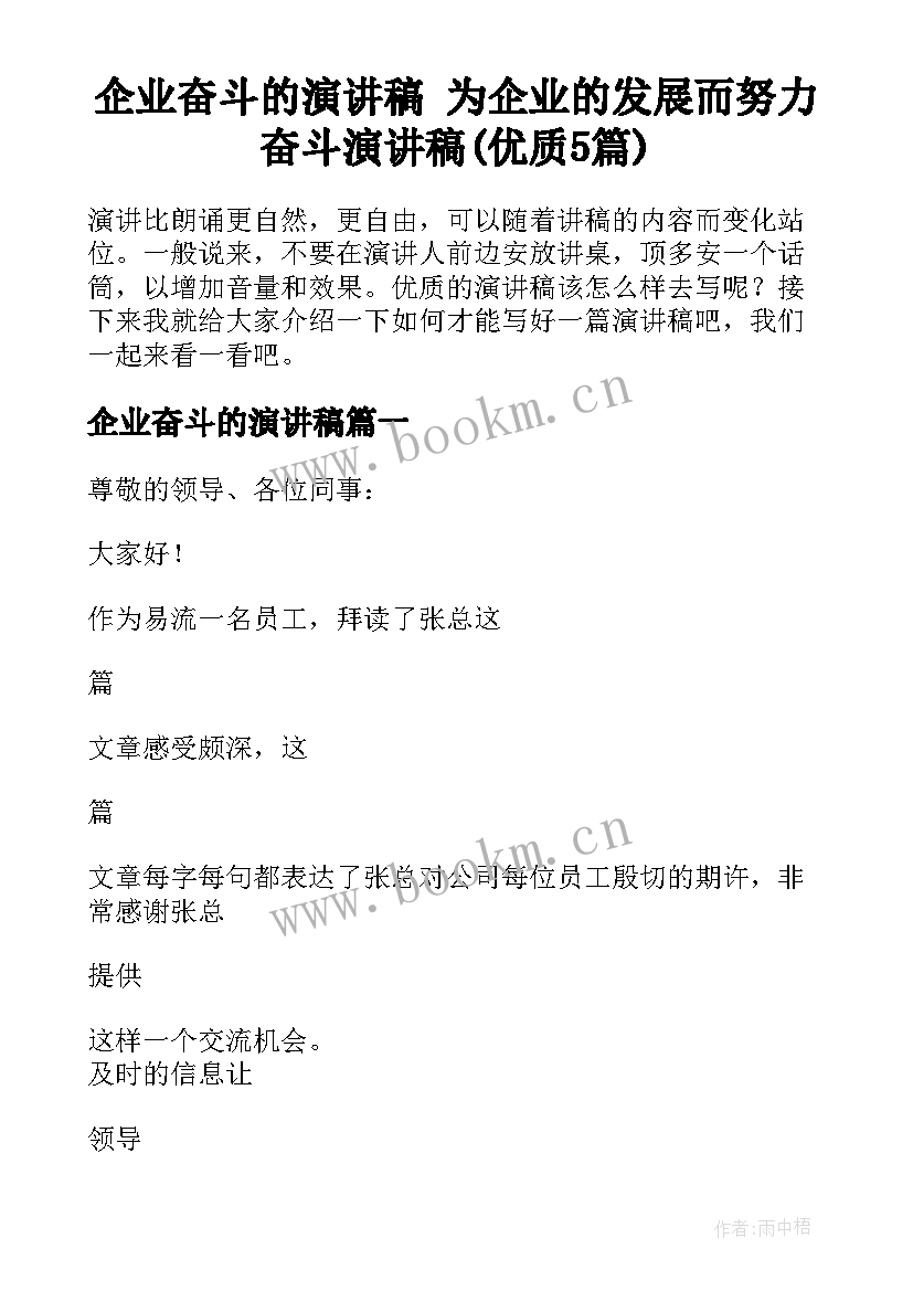 企业奋斗的演讲稿 为企业的发展而努力奋斗演讲稿(优质5篇)