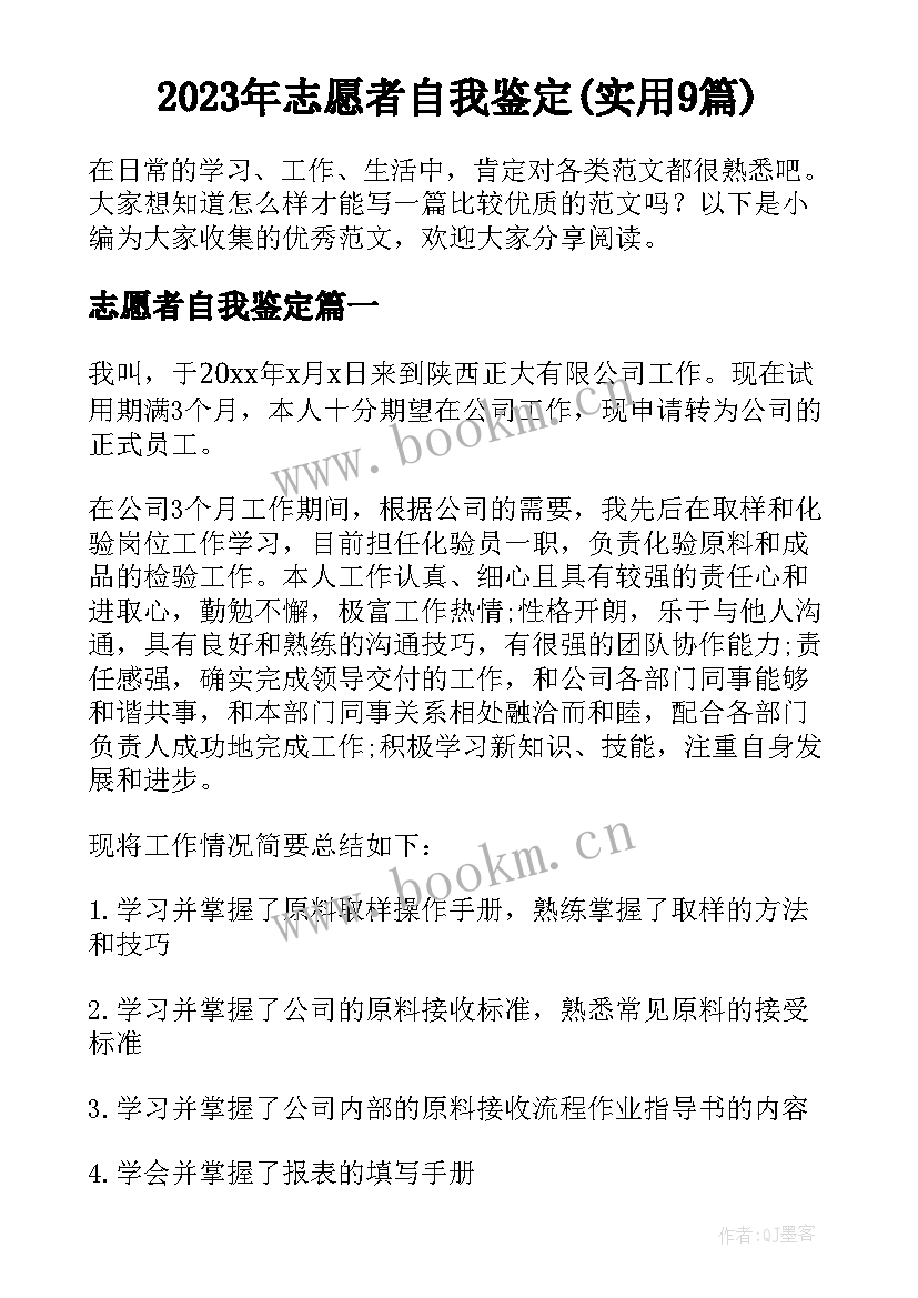 2023年志愿者自我鉴定(实用9篇)