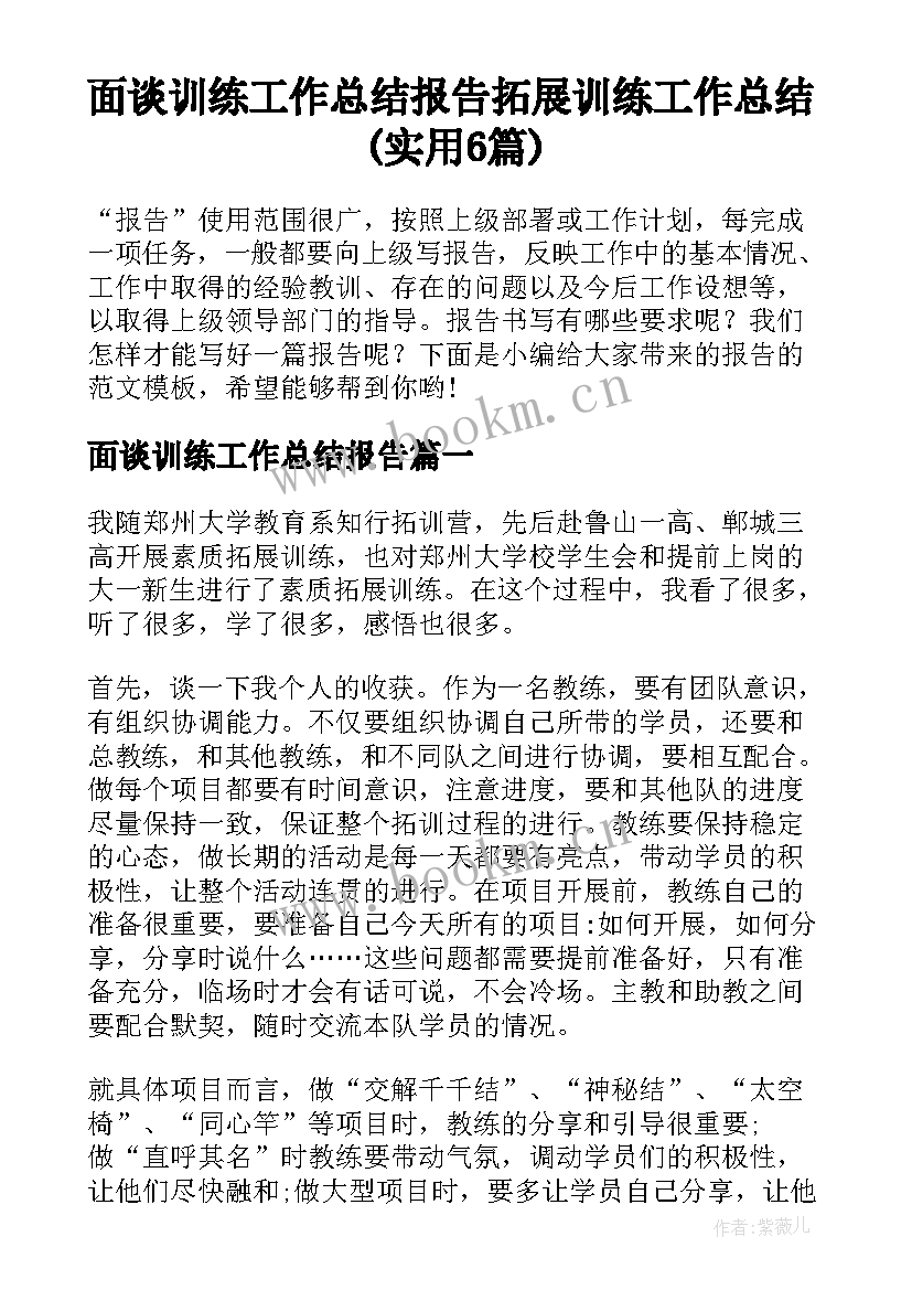 面谈训练工作总结报告 拓展训练工作总结(实用6篇)