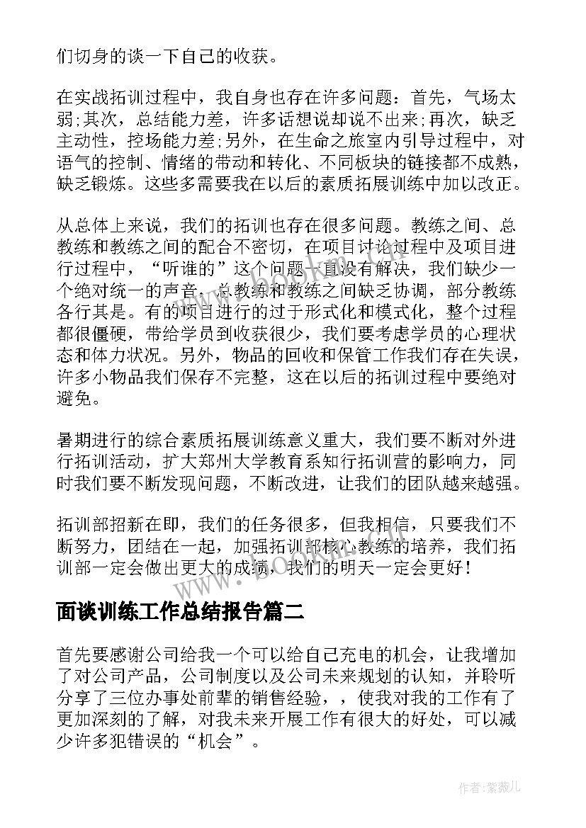 面谈训练工作总结报告 拓展训练工作总结(实用6篇)