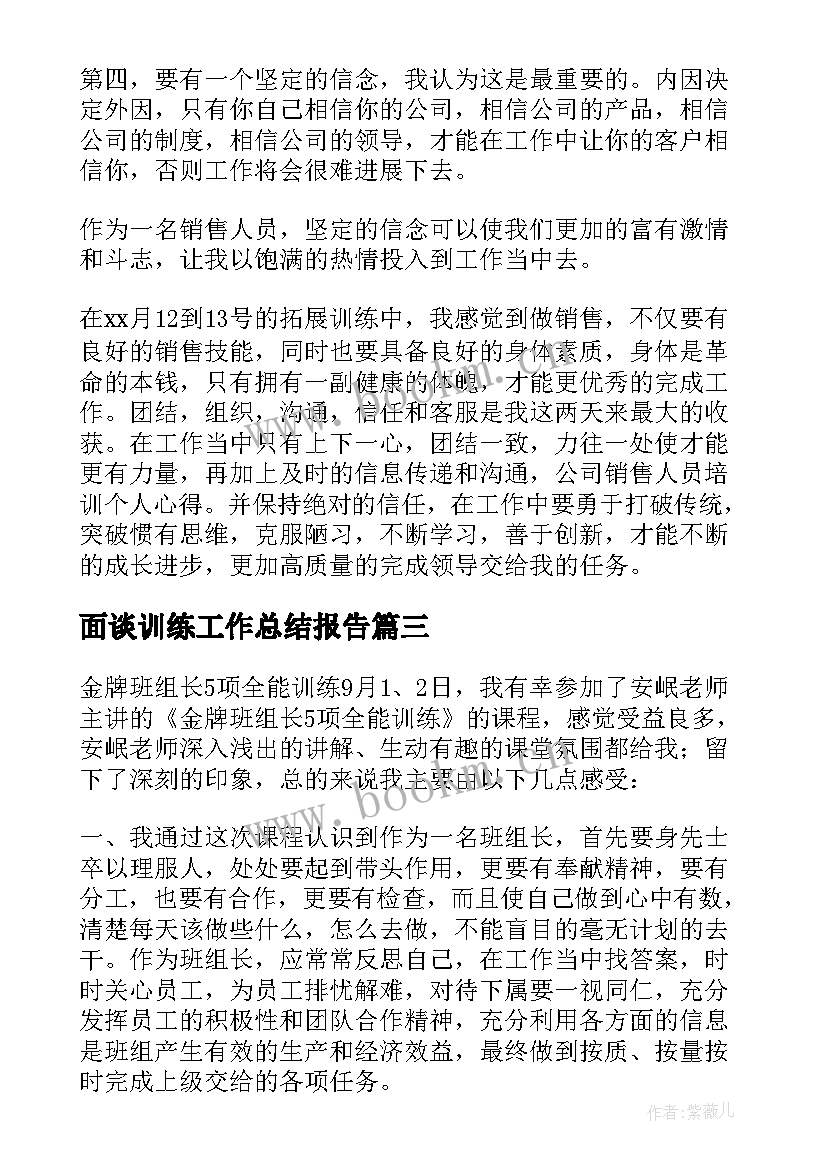 面谈训练工作总结报告 拓展训练工作总结(实用6篇)