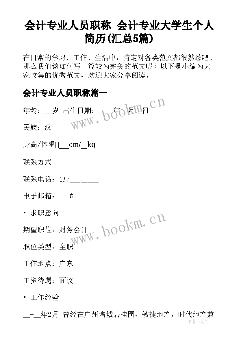 会计专业人员职称 会计专业大学生个人简历(汇总5篇)