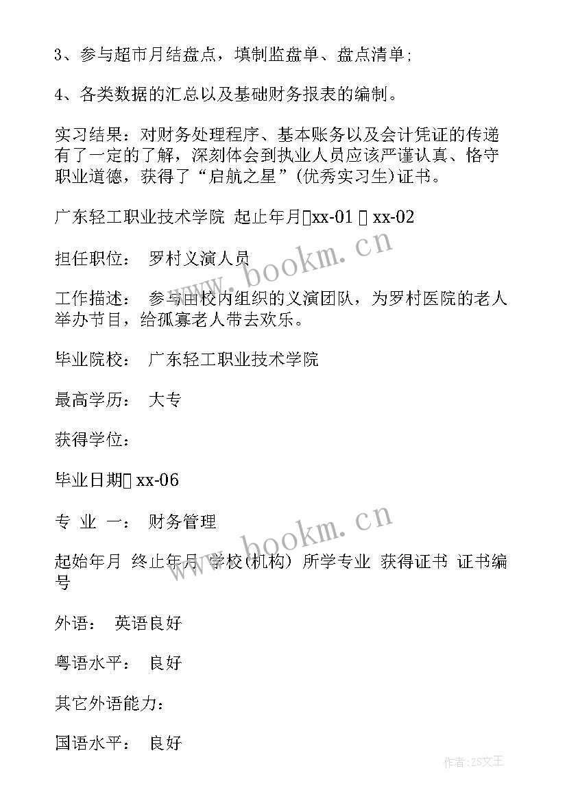 会计专业人员职称 会计专业大学生个人简历(汇总5篇)