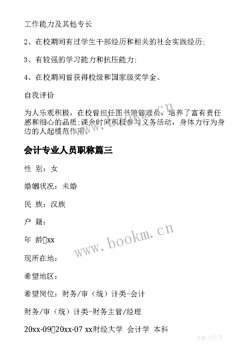 会计专业人员职称 会计专业大学生个人简历(汇总5篇)